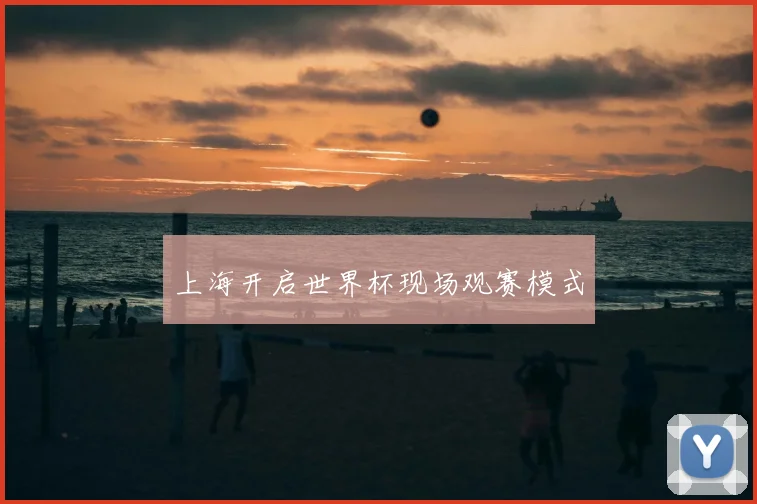 上海开启世界杯现场观赛模式