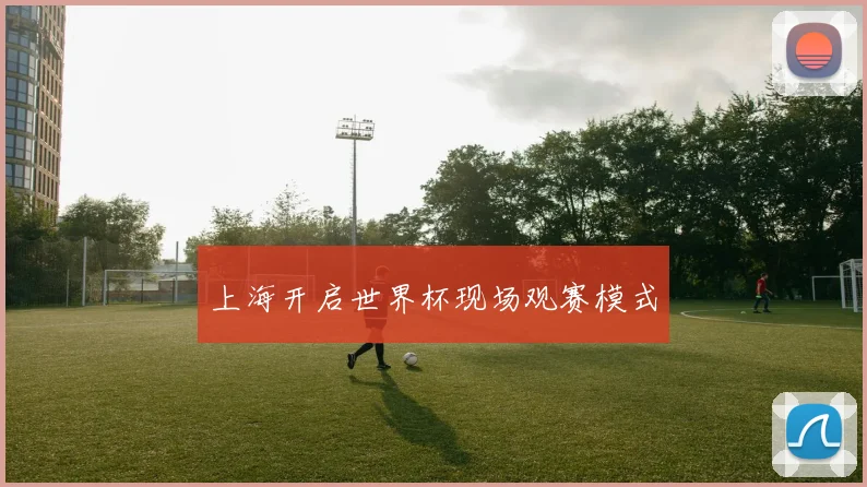 上海开启世界杯现场观赛模式