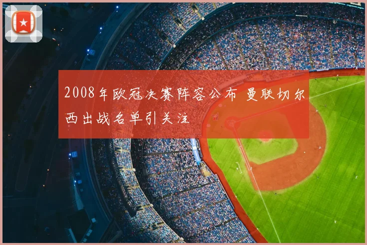2008年欧冠决赛阵容公布 曼联切尔西出战名单引关注