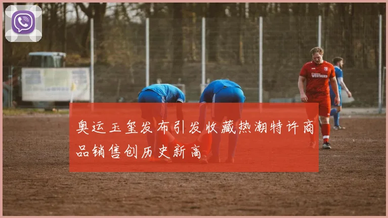 奥运玉玺发布引发收藏热潮特许商品销售创历史新高