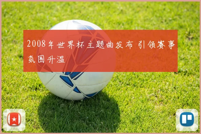 2008年世界杯主题曲发布 引领赛事氛围升温
