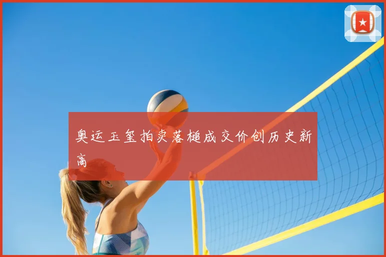 奥运玉玺拍卖落槌成交价创历史新高