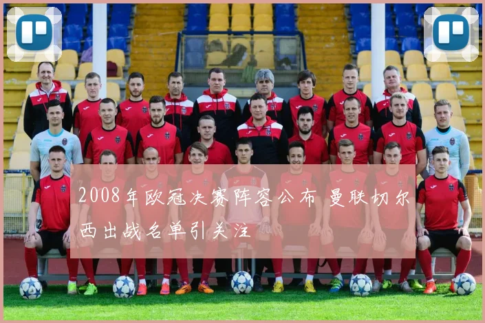 2008年欧冠决赛阵容公布 曼联切尔西出战名单引关注