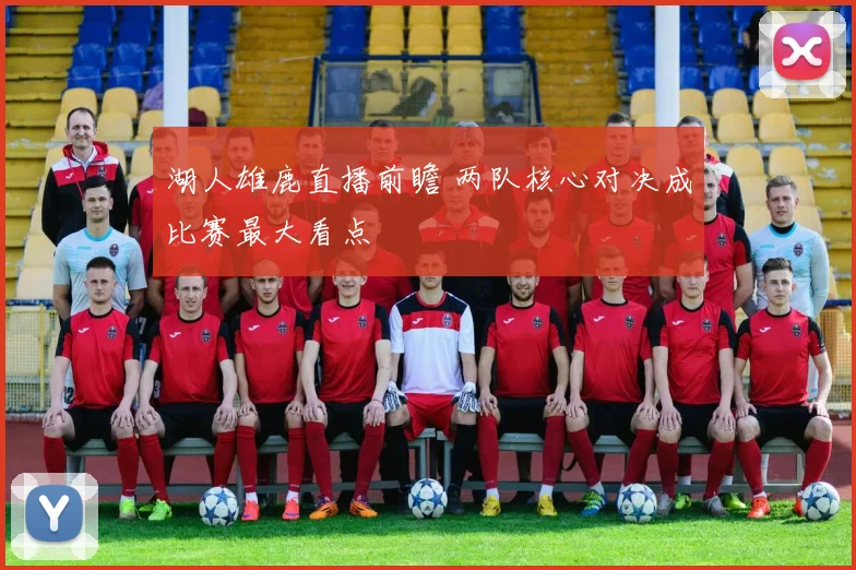 湖人雄鹿直播前瞻 两队核心对决成比赛最大看点