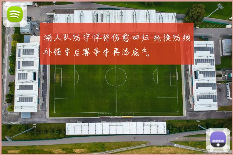 湖人队防守悍将伤愈回归 轮换防线补强季后赛争夺再添底气