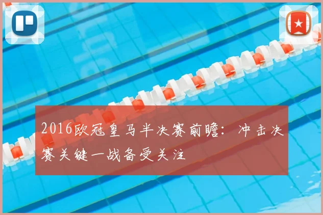 2016欧冠皇马半决赛前瞻:冲击决赛关键一战备受关注