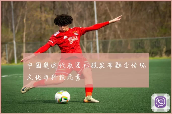 中国奥运代表团礼服发布融合传统文化与科技元素