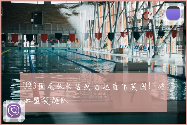 U23国足队长告别吉达直飞英国！将加盟英超队