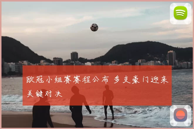 欧冠小组赛赛程公布 多支豪门迎来关键对决