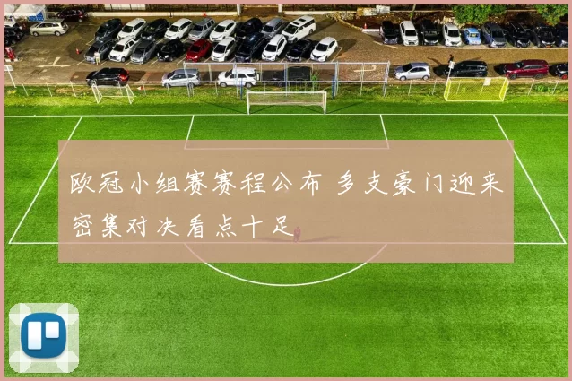 欧冠小组赛赛程公布 多支豪门迎来密集对决看点十足