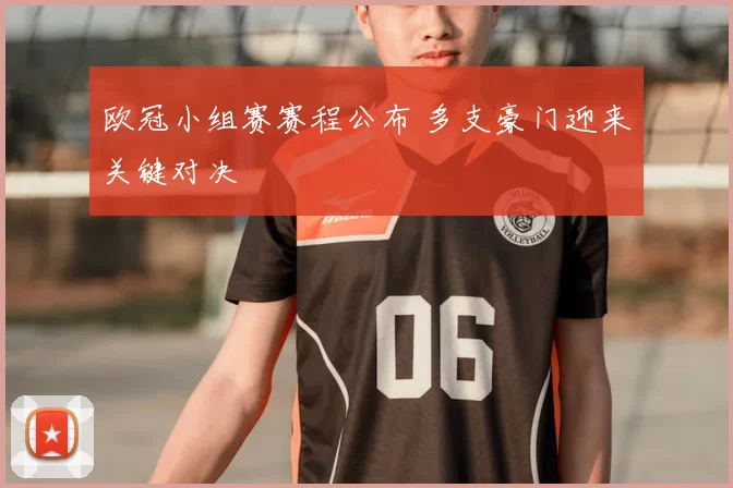 欧冠小组赛赛程公布 多支豪门迎来关键对决