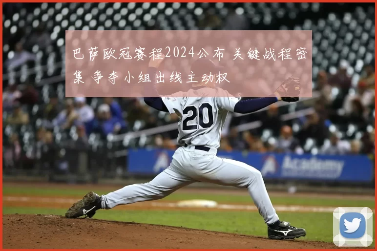 巴萨欧冠赛程2024公布 关键战程密集 争夺小组出线主动权