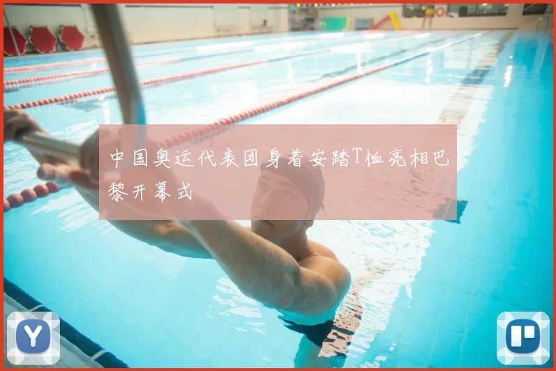 中国奥运代表团身着安踏T恤亮相巴黎开幕式