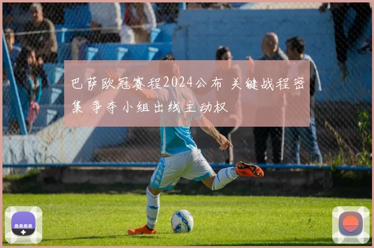 巴萨欧冠赛程2024公布 关键战程密集 争夺小组出线主动权