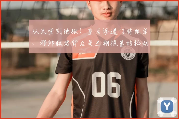 从天堂到地狱！皇马惨遭门将绝杀，穆帅弑君背后是王朝根基的松动