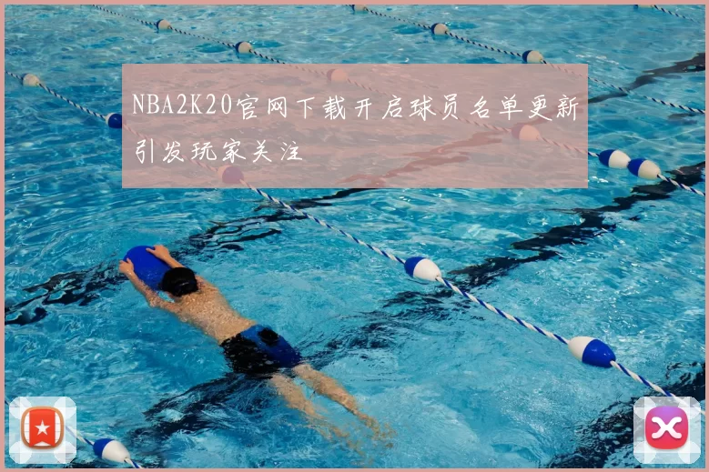 NBA2K20官网下载开启球员名单更新引发玩家关注