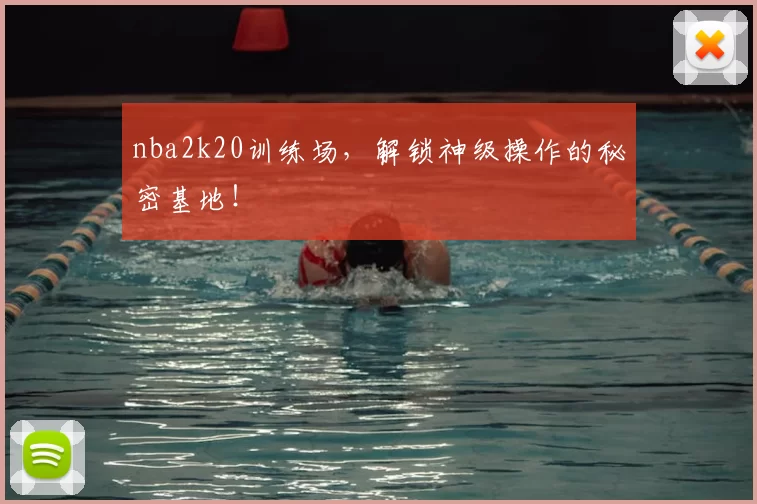 nba2k20训练场，解锁神级操作的秘密基地！