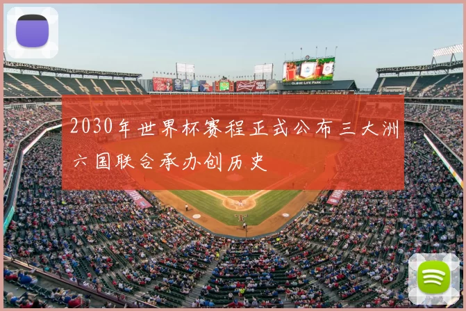 2030年世界杯赛程正式公布三大洲六国联合承办创历史