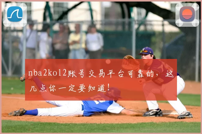 nba2kol2账号交易平台可靠的，这几点你一定要知道！