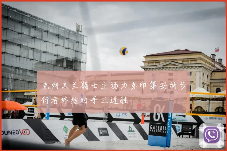 克利夫兰骑士主场力克印第安纳步行者终结对手三连胜