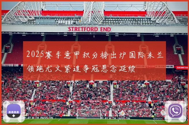 2025赛季意甲积分榜出炉国际米兰领跑尤文紧追争冠悬念延续