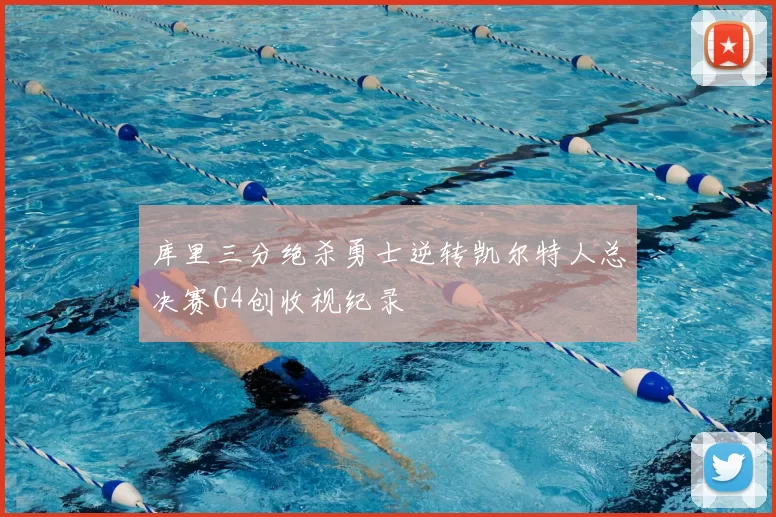 库里三分绝杀勇士逆转凯尔特人总决赛G4创收视纪录