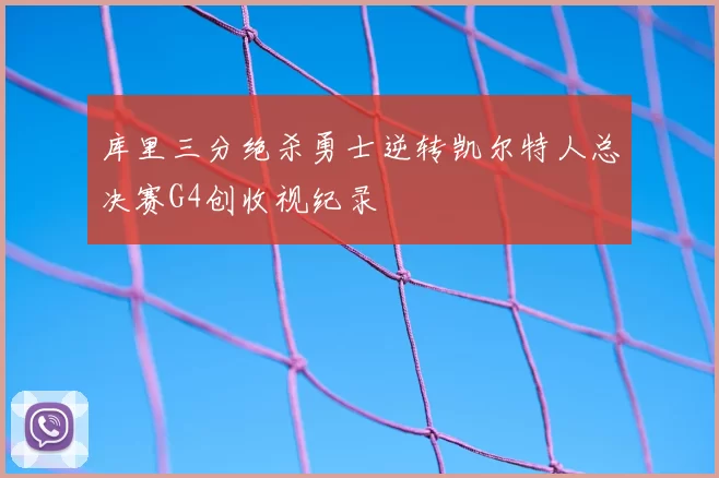 库里三分绝杀勇士逆转凯尔特人总决赛G4创收视纪录