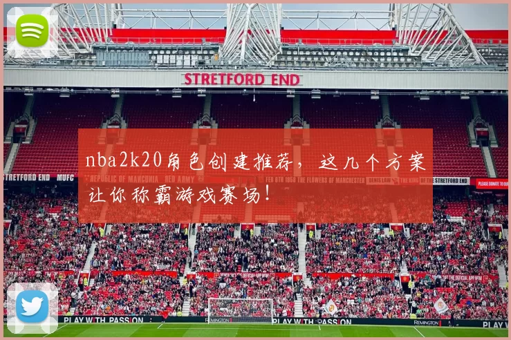 nba2k20角色创建推荐，这几个方案让你称霸游戏赛场！