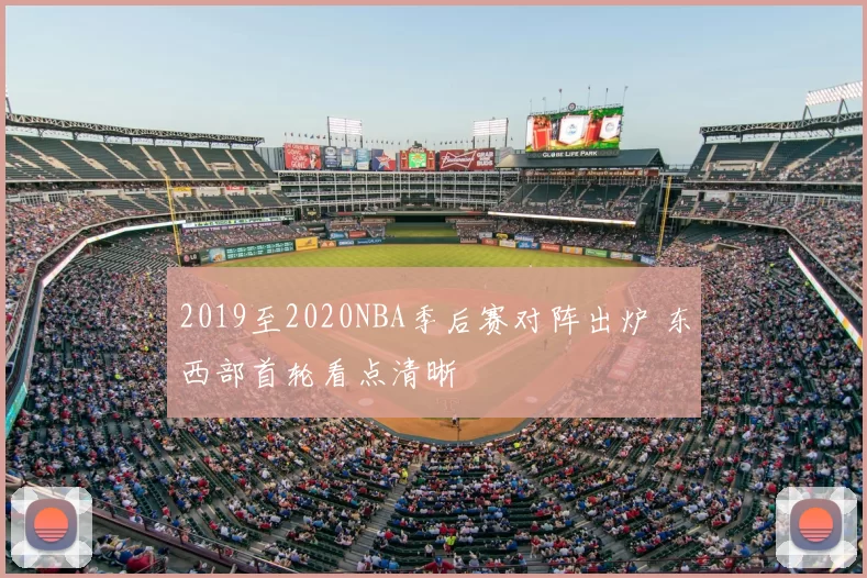 2019至2020NBA季后赛对阵出炉 东西部首轮看点清晰