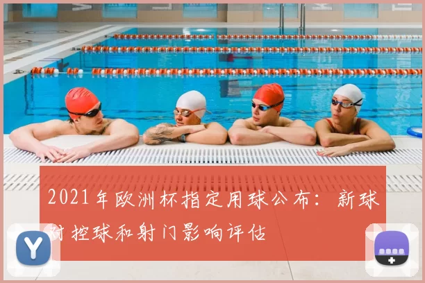 2021年欧洲杯指定用球公布：新球对控球和射门影响评估