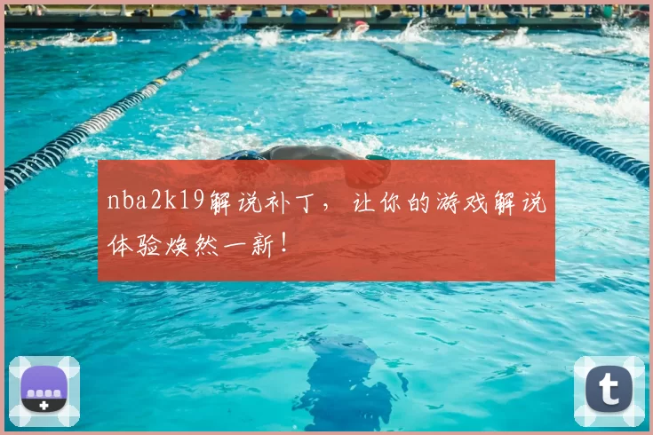 nba2k19解说补丁，让你的游戏解说体验焕然一新！